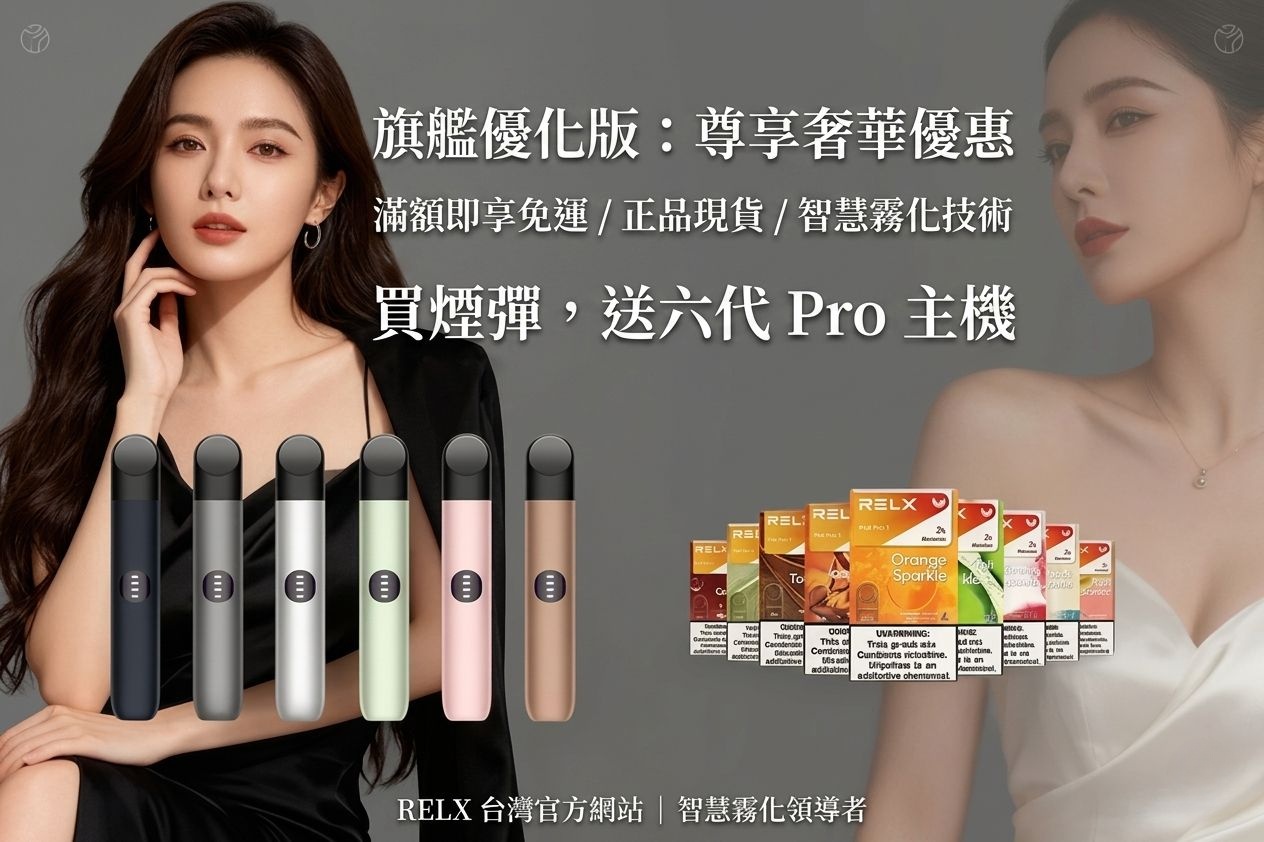 RELX電子煙主機推薦:五代幻影 vs 六代 Infinity 2 選購指南 !(图2)